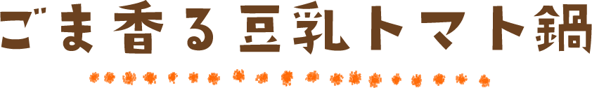 ごま香る豆乳トマト鍋