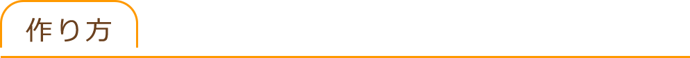 作り方