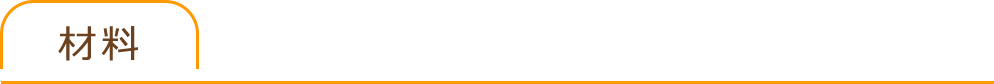 材料