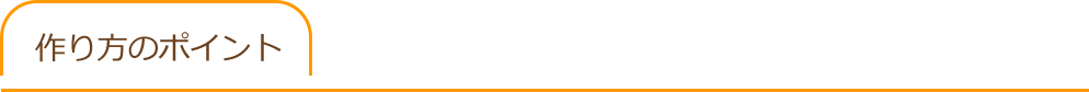つくり方のポイント