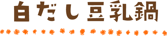 白だし豆乳鍋