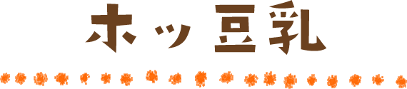 ホッ豆乳