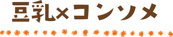 豆乳×コンソメ