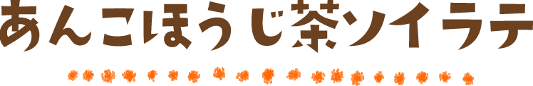 あんこほうじ茶ソイラテ