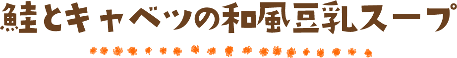 鮭とキャベツの和風豆乳スープ