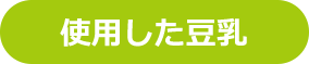 使用した豆乳