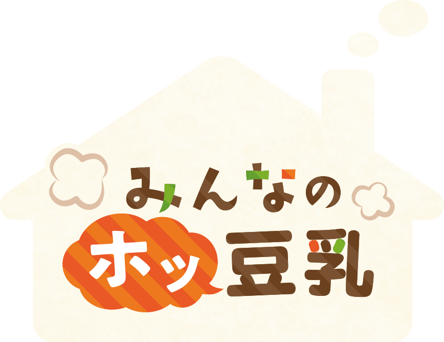 みんなのホッ豆乳
