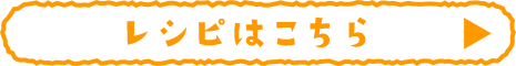レシピはこちら