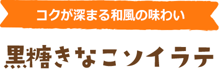 コクが深まる和風の味わい