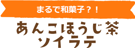 まるで和菓子？！　あんこほうじ茶ソイラテ