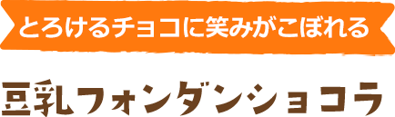 とろけるチョコに笑みがこぼれる　豆乳フォンダンショコラ