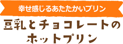 幸せを感じるあたたかいプリン