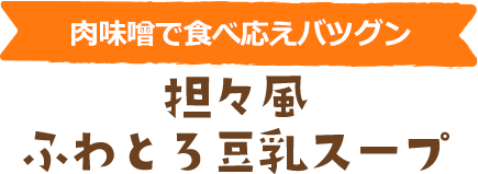 肉団子で食べ応えバツグン　坦々風ふわとろ豆乳スープ