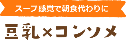 スープ感覚で朝食代わりに 豆乳×コンソメ