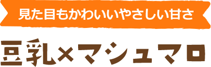 見た目もかわいいやさしい甘さ 豆乳×マシュマロ
