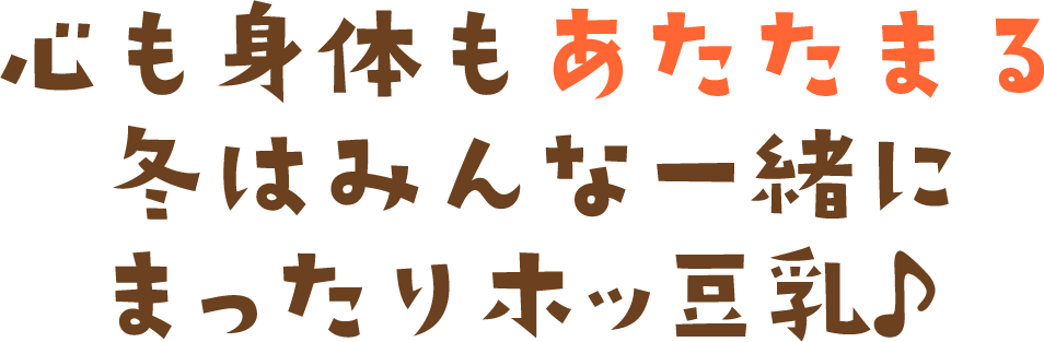 心も身体もあたたまる 冬はみんな一緒に まったりホッ豆乳♪