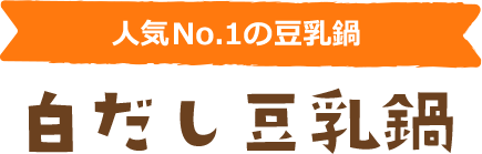人気No. 1の豆乳鍋 白だし豆乳鍋