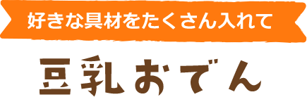 好きな具材をたくさん入れて 豆乳おでん