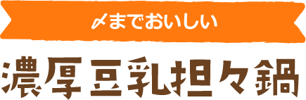 まろやかに仕上げる 濃厚豆乳担々鍋