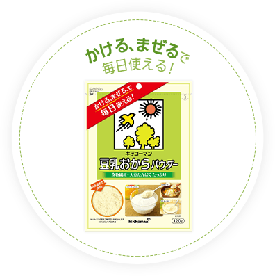 かける、まぜるで毎日使える!
