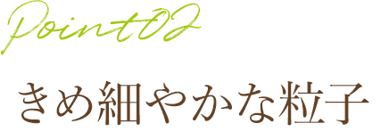 きめ細やかな粒子