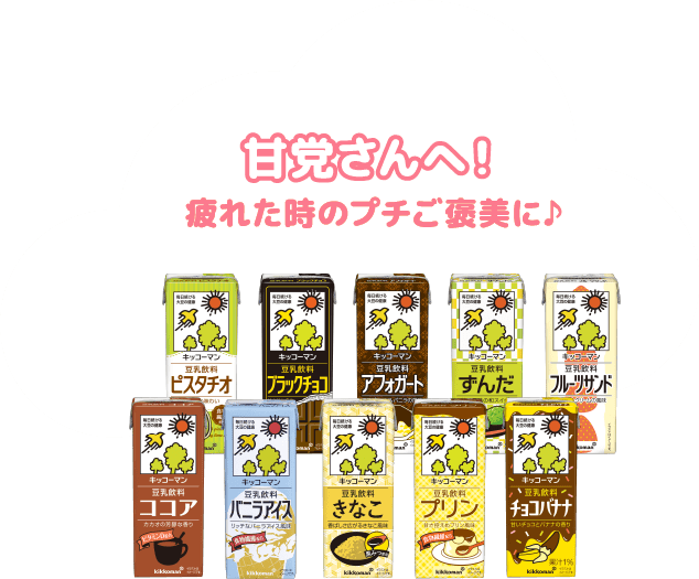 甘党さんへ!疲れた時のプチご褒美に♪