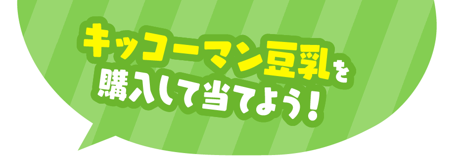 キッコーマン豆乳を購入して当てよう!