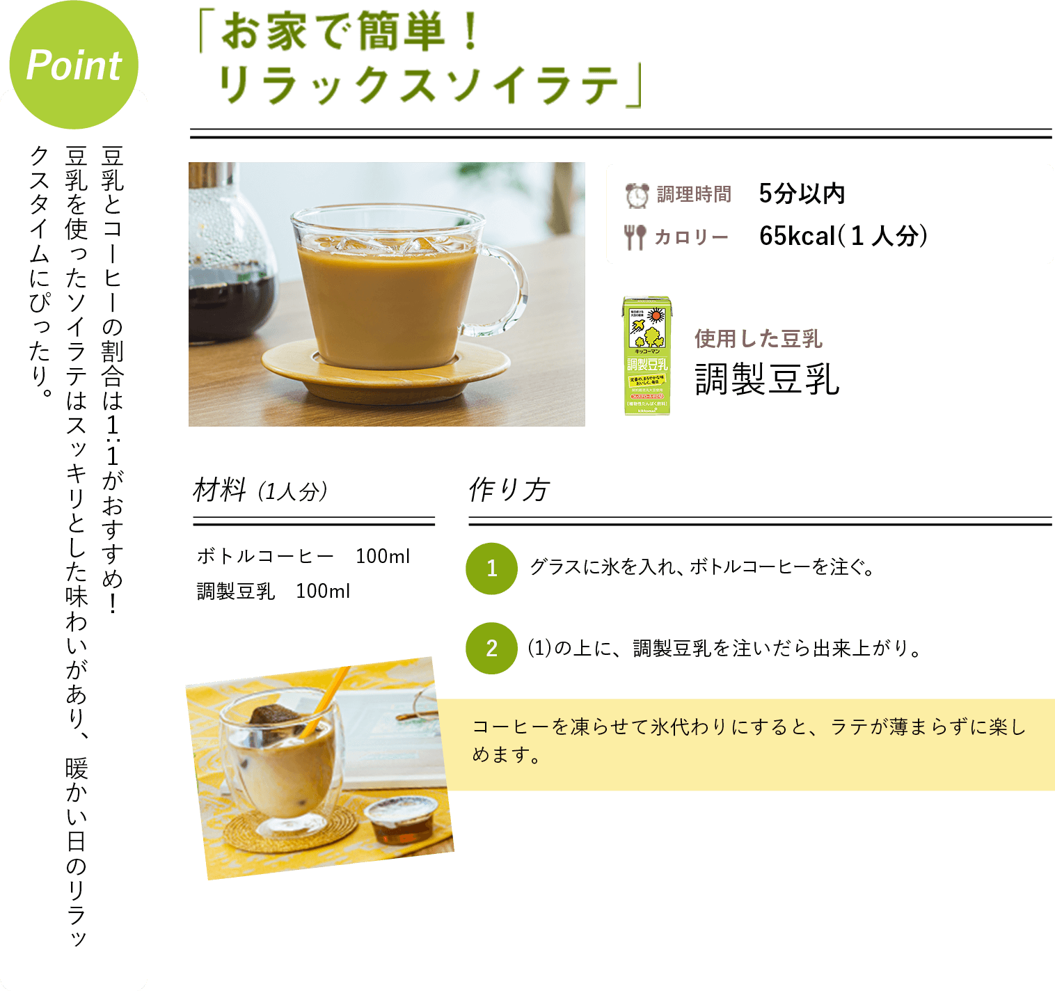 ソイラテレシピ