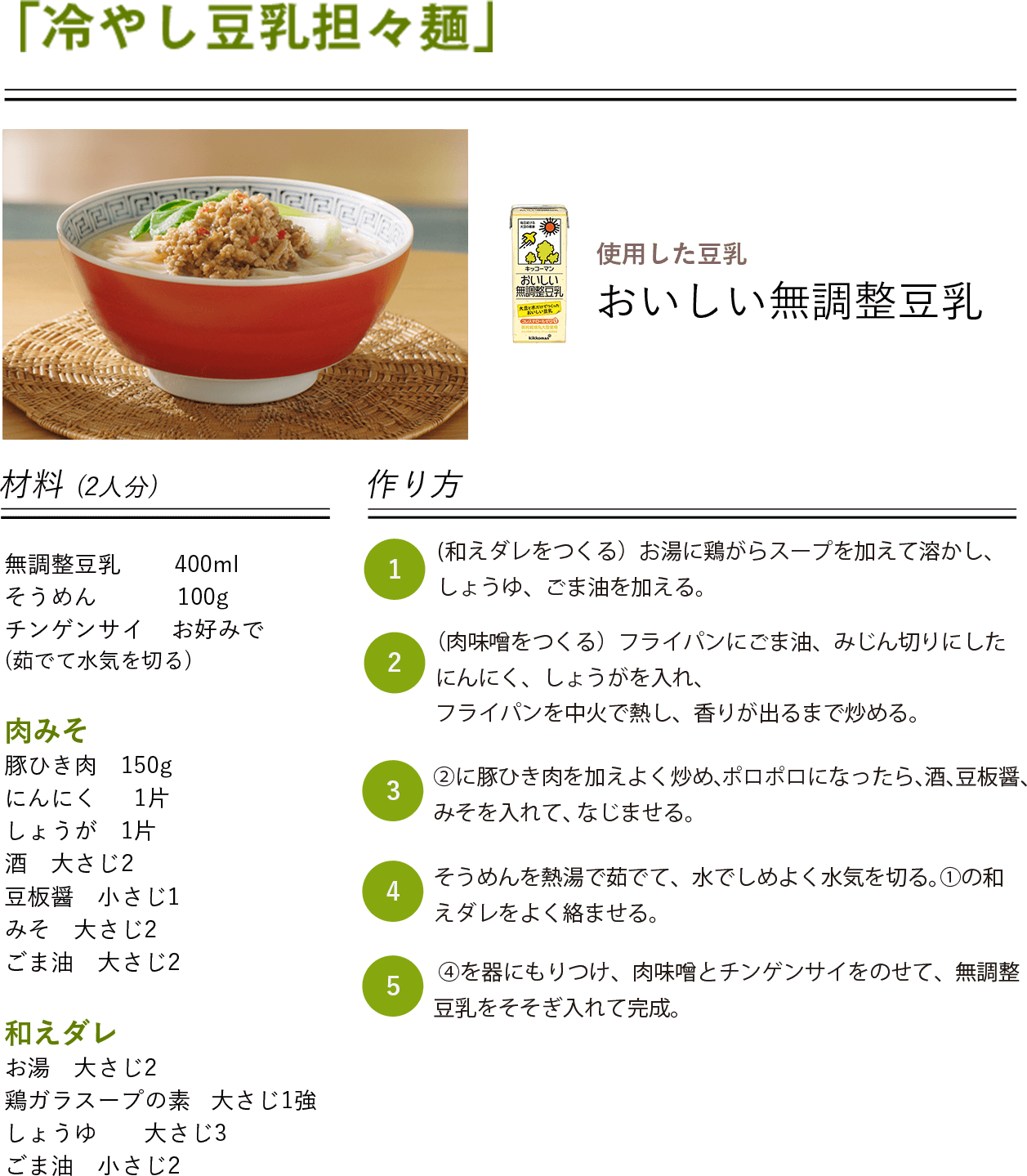 冷やし担々麵レシピ