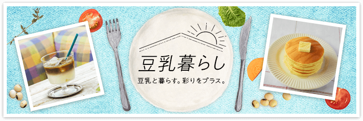 豆乳暮らし