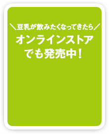 オンラインストアでも販売中