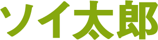 ソイ太郎