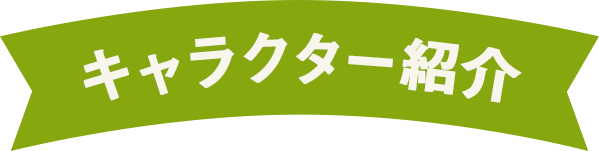 キャラクター紹介