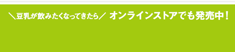オンラインストアでも販売中