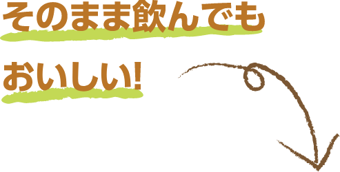 そのまま飲んでも美味しい