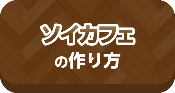 ソイカフェの作り方