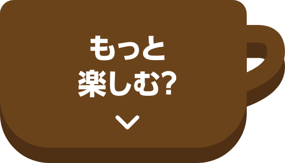 もっと楽しむ？