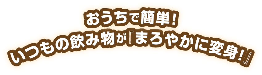 おうちで簡単！いつもの飲み物が「まろやかに変身」