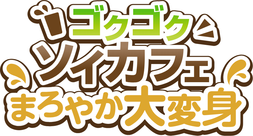ゴクゴクソイカフェまろやか大変身