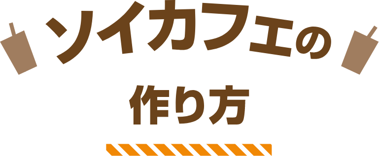 ソイカフェの作り方