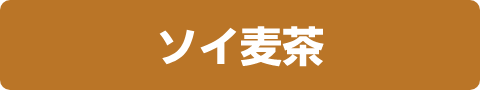 ソイ麦茶