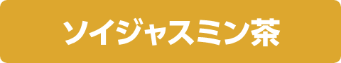 ソイジャスミン茶