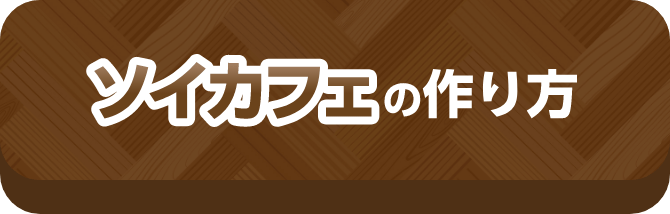 ソイカフェの作り方