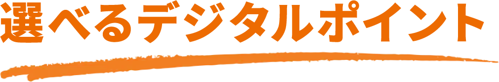 選べるデジタルポイント