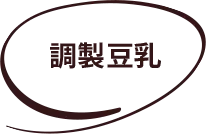 調製豆乳