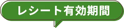 レシート有効期間