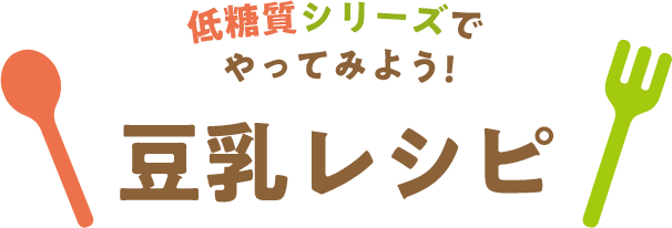 低糖質シリーズでやってみよう! 豆乳レシピ