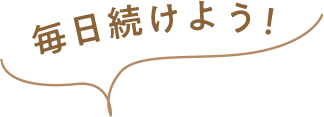 毎日続けよう！