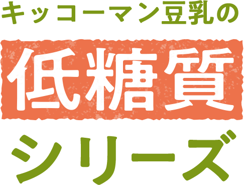 キッコーマン豆乳の低糖質シリーズ