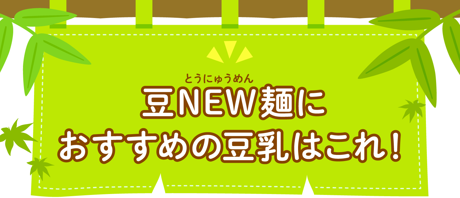 豆NEW麺（とうにゅうめん）におすすめの豆乳はこれ！